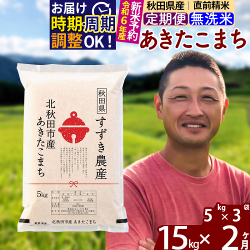 ※令和7年産 新米予約※《定期便2ヶ月》秋田県産 あきたこまち 15kg【無洗米】(5kg小分け袋) 2025年産 お届け周期調整可能 隔月に調整OK お米 すずき農産 1110337 - 秋田県北秋田市