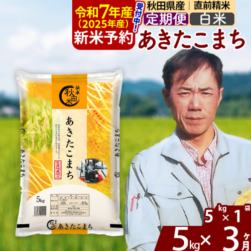 ※令和7年産 新米予約※《定期便3ヶ月》秋田県産 あきたこまち 5kg【白米】(5kg小分け袋) 2025年産 お届け周期調整可能 隔月に調整OK お米 みそらファーム 1111440 - 秋田県北秋田市