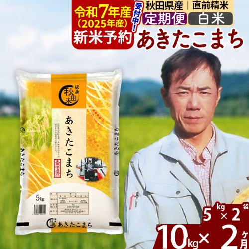 ※令和7年産 新米予約※《定期便2ヶ月》秋田県産 あきたこまち 10kg【白米】(5kg小分け袋) 2025年産 お届け周期調整可能 隔月に調整OK お米 みそらファーム 1111496 - 秋田県北秋田市