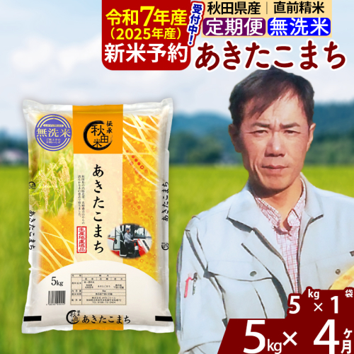 ※令和7年産 新米予約※《定期便4ヶ月》秋田県産 あきたこまち 5kg【無洗米】(5kg小分け袋) 2025年産 お届け周期調整可能 隔月に調整OK お米 みそらファーム 1111582 - 秋田県北秋田市