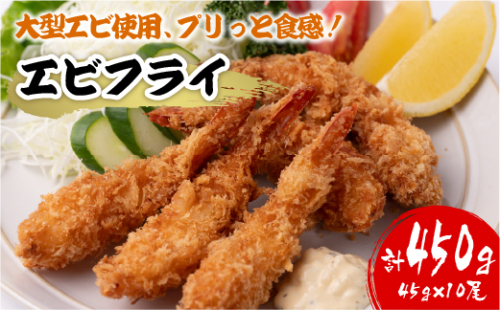 エビフライ 45g×10尾 計450g 大型 えび 海老 フライ 1111660 - 熊本県八代市