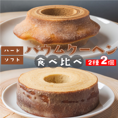 地質学発祥の佐川町から直送！ごちそうバウム【ソフト・ハード】各1個 バームクーヘン バウムクーヘン スイーツ グルテンフリー 佐川町産米粉使用 【着色料・香料 ・乳化剤・保存料・不使用】 1113404 - 高知県佐川町