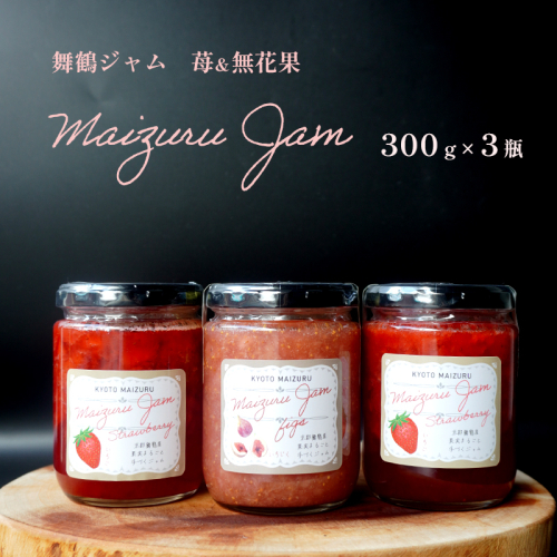 【9月以降発送】 苺＆いちじくジャムセット 300g ✕ 3本 計 900g イチゴ 2本 1本 無花果 食パン トースト モーニング 朝食 朝ご飯 ストロベリー 国産 舞鶴 果肉 八百屋 手作り フルーツ ギフト 箱詰め プレゼント 八百屋 贈呈 のし 包装 泉食料品店 植物性 エストロゲン コンフィチュール 贈呈用 プレゼント お中元 お歳暮 ヨーグルト パンケーキ アイス 健康 美 1113634 - 京都府舞鶴市