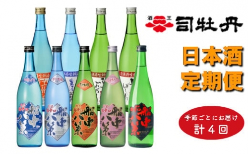 司牡丹酒造 旬の時期にお届け!季節の『船中八策』定期便(年4回)720ml(4合)×計9本 朝ドラ らんまん 牧野富太郎 岸屋 1113705 - 高知県佐川町