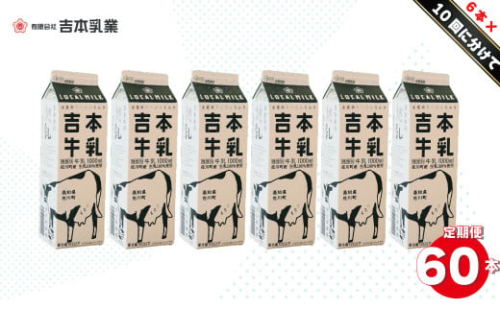 【計10回≪毎週お届け≫定期便】吉本牛乳(さかわの地乳)1L×60本セット ★★本数・間隔の変更はできません★★ 1113706 - 高知県佐川町