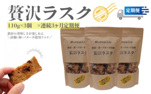 【ラスク定期便/3回】贅沢ラスク 110g×3袋 天然酵母で起こした贅沢パンをラスクにしました。 砂糖・卵・バター不使用 ブルーベリー酵母 1113709 - 高知県佐川町