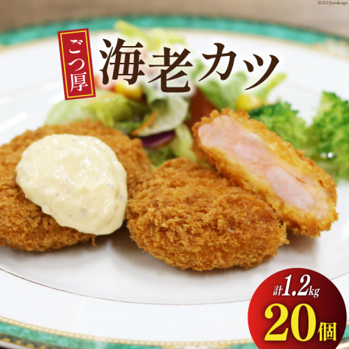 ごつ厚 海老カツ 20個 計1.2kg [ヤヨイサンフーズ 宮城県 気仙沼市 20564033] えびかつ エビカツ エビ えび 海老 カツ かつ 揚げ物 惣菜 お弁当 簡単調理  1113767 - 宮城県気仙沼市