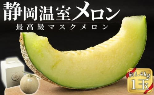 静岡温室メロン 1玉 約1.4kg 最高級のマスクメロン 山下メロン園 1113768 - 静岡県御前崎市