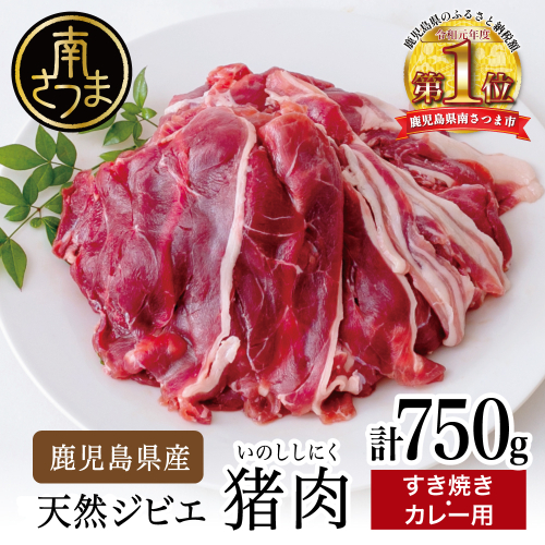 【南さつまジビエ】鹿児島県南さつま産 猪（いのしし）肉　すき焼き・カレー用 計750g（250g×3P） 1113943 - 鹿児島県南さつま市