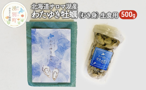 【国内消費拡大求む】 北海道 サロマ湖産 わたゆき牡蠣（ むき身 ）500g 生食 カキ 牡蠣 かき 海鮮 魚介 国産 生牡蠣 冷蔵 産地直送 オホーツク 魚貝類 海の幸 牡蠣のむき身 オイスター  1114349 - 北海道湧別町