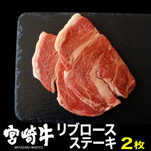 宮崎牛 リブロースステーキ 400g (200g×2) 【肉 牛肉 黒毛和牛 肉質等級4等級以上 5等級 A4ランク A5ランク 精肉】 宮崎県川南町 111438 - 宮崎県川南町