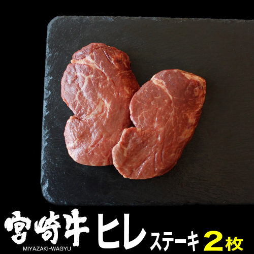 宮崎牛 ヒレステーキ 300g (150g×2) 【肉 牛肉 黒毛和牛 肉質等級4等級以上 5等級 A4ランク A5ランク 精肉】 宮崎県川南町 111442 - 宮崎県川南町