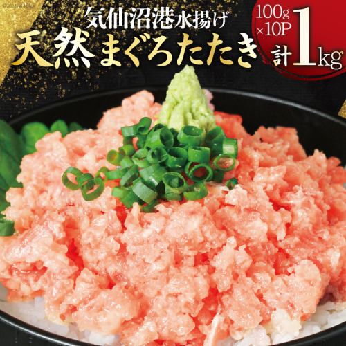気仙沼港水揚げ 天然 ネギトロ 計1kg (100g×10p) 小分けで便利 マグロたたき キハダマグロ メバチマグロ [熊栄産業 宮城県 気仙沼市 20564037] 冷凍 まぐろ 鮪 海産 国産 小分け  1114631 - 宮城県気仙沼市