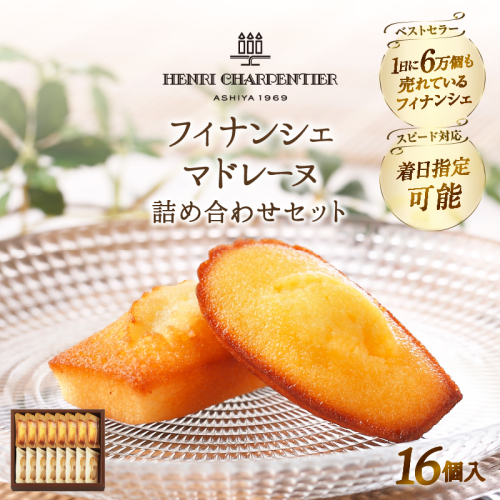 【着日指定できます!!】アンリ・シャルパンティエ『フィナンシェ・マドレーヌ詰め合わせ(16個入り)』_H0030-003 1114656 - 北海道浜中町