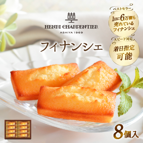 【着日指定できます!!】【お試しセット】アンリ・シャルパンティエ『フィナンシェ(8個入り)』_H0030-004 1114657 - 北海道浜中町