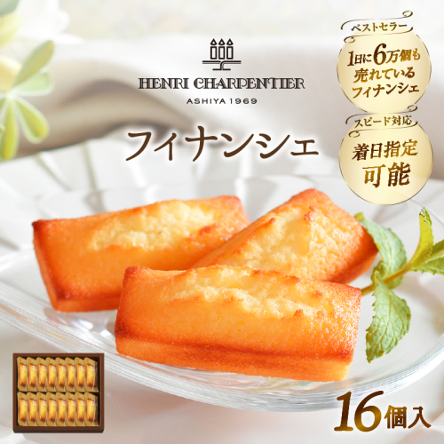 【着日指定できます!!】アンリ・シャルパンティエ『フィナンシェ(16個入り)』_H0030-005 1114658 - 北海道浜中町