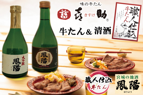仙台名物 味の牛たん喜助×内ケ崎酒造店 職人仕込牛たん＆鳳陽清酒セット (牛タン 牛たん 厚切り 塩 しお 地酒 日本酒 肉 老舗 専門店 きすけ) [0104]
 111556 - 宮城県富谷市