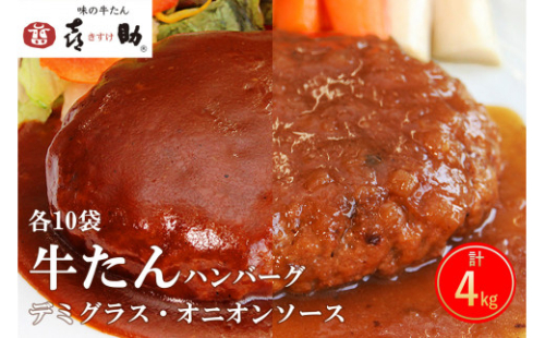《仙台名物》味の牛たん喜助 牛たんデミグラスソースハンバーグ＆牛たんオニオンソースハンバーグ(各200g×10パック)｜仙台 牛たん 牛タン タン たん 牛肉 肉 グルメ 洋食 専門店 [0180] 111558 - 宮城県富谷市
