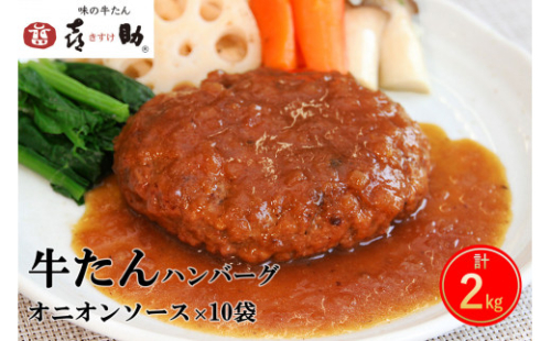 《仙台名物》味の牛たん喜助 牛たん オニオンソース ハンバーグ (200g×10パック)｜仙台 牛たん 牛タン タン たん 牛肉 肉 グルメ 洋食 専門店 [0182] 111560 - 宮城県富谷市