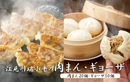 DA049_江見川端小平の肉まん20個・ギョーザ50個セット 1115625 - 佐賀県みやき町