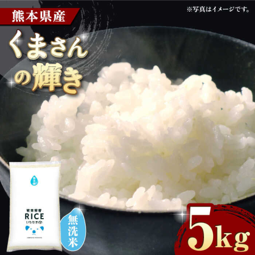 《 新米先行予約 》2025年10月より順次発送 くまさんの輝き 無洗米 5kg【有限会社  農産ベストパートナー】 [ZBP100] 1115694 - 熊本県山鹿市