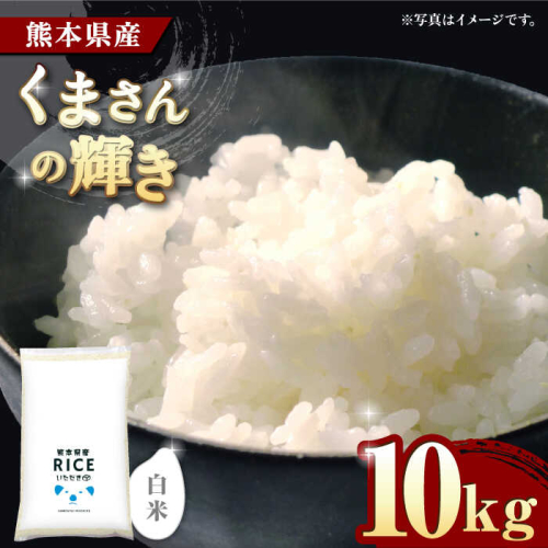 《 新米先行予約 》2025年10月より順次発送 くまさんの輝き 白米 10kg【有限会社  農産ベストパートナー】 [ZBP097] 1115698 - 熊本県山鹿市