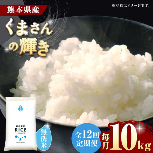 《 新米先行予約 》【12回定期便】2025年10月より順次発送  くまさんの輝き 無洗米 10kg【有限会社  農産ベストパートナー】 [ZBP110] 1115730 - 熊本県山鹿市