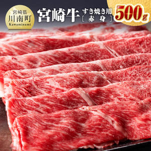 宮崎牛すき焼き用（赤身）500g 【 肉 牛肉 国産 宮崎県産 黒毛和牛 ミヤチク すき焼き しゃぶしゃぶ 送料無料 】 1115769 - 宮崎県川南町