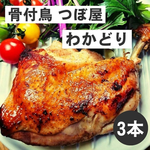骨付鳥つぼ屋　わかどり　３本セット　とりの旨味を凝縮したチキンオイル付【H-59】  111590 - 香川県多度津町