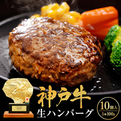 【最短4日以内発送】 神戸牛 100% 生ハンバーグ 100g 10個入 セット 詰め合わせ A4ランク A5ランク 牛肉 牛 お肉 肉 ブランド牛 和牛 神戸ビーフ 但馬牛 ハンバーグ 惣菜 国産 冷凍 小分け 1117466 - 兵庫県加西市