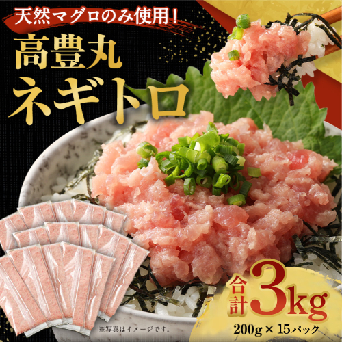 ネギトロ 【天然まぐろ使用】3.6kg（200ｇ×18パック） ボリューム 大容量 まぐろたたき まぐろ 111750 - 高知県室戸市