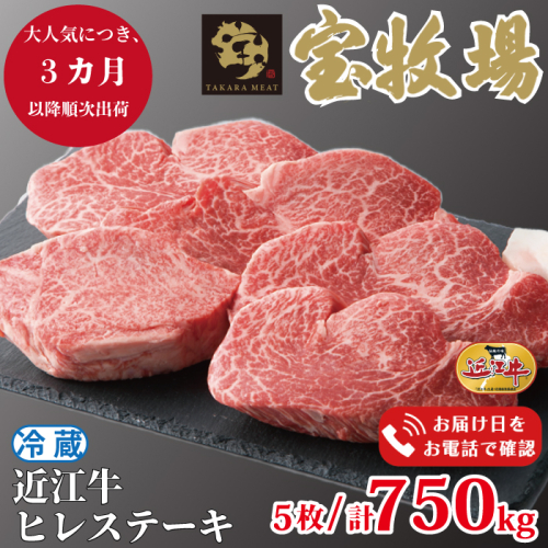 【A-318】宝牧場 近江牛ヒレステーキ 5枚/計750g ［高島屋選定品］ 111768 - 滋賀県高島市