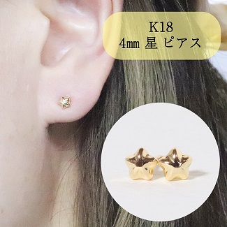 K１８　４mm　星ピアス 1118927 - 山梨県甲斐市