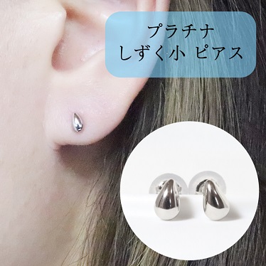 プラチナ　しずく　小　ピアス 1118929 - 山梨県甲斐市