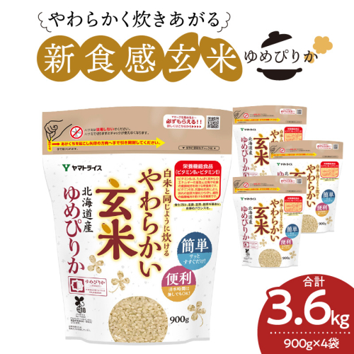 やわらかい玄米 北海道産ゆめぴりか 900g×4袋 小分け 米 こめ コメ ごはん 栄養豊富 簡単 便利 美容 健康 新食感 もちもち　安心安全なヤマトライス　H074-642 111907 - 愛知県碧南市