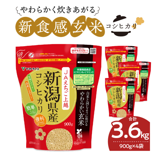 やわらかい玄米 新潟県産コシヒカリ 900g×4袋　小分け 米 こめ コメ ごはん 栄養豊富 簡単 便利 美容 健康 新食感 もちもち 安心安全なヤマトライス H074-643 111914 - 愛知県碧南市