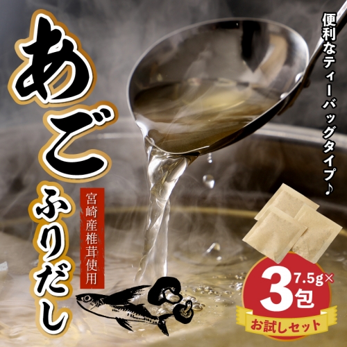 【ポスト投函 】あごふりだしお試しセット 7.5g×3包 K06_0006 1119350 - 宮崎県木城町