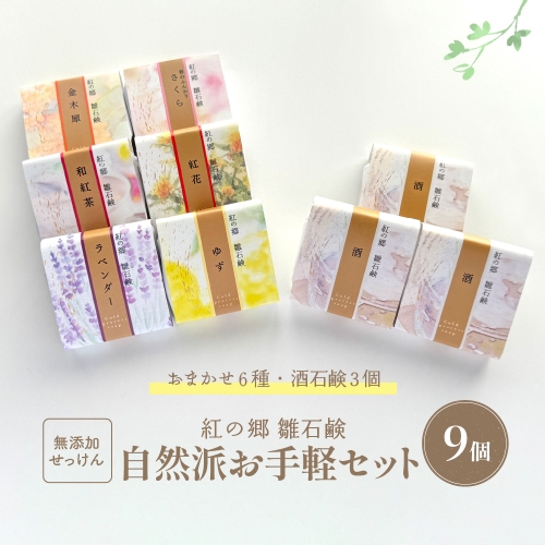 お手軽セレクト 無添加石鹸 自然派定番 紅の郷 雛石鹸 ９個セット 1119400 - 山形県河北町