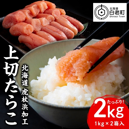 業務用 たらこ 無着色 上切 2kg 1119685 - 北海道白老町