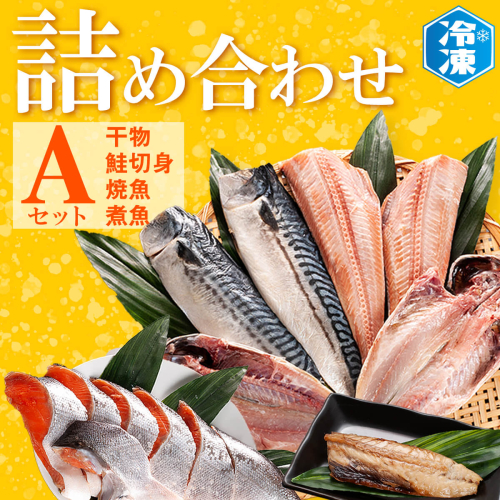 お魚詰合せAセット （ 干物 6袋 鮭切身 1kg 焼魚 煮魚 7パック ） 切り身 さば あじ ほっけ 冷凍 魚介類 ひもの 魚 さかな 詰合せ 工場直送 111968 - 茨城県大洗町