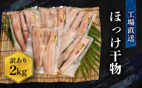 訳あり ほっけ 干物 規格外 2kg （500g×4袋） 不揃い 傷 訳アリ わけあり 業務用 冷凍 海鮮 魚介類 魚 さかな 工場直送 111975 - 茨城県大洗町
