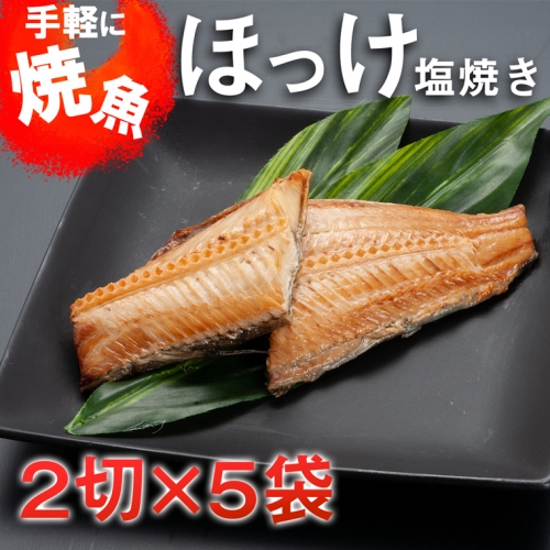 温めるだけ ほっけ 塩焼き（2切×5袋） 加熱調理済 冷凍 干物 簡単 惣菜 そうざい 魚 さかな 小分け 工場直送 111976 - 茨城県大洗町
