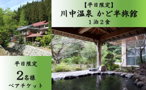 【平日限定】 川中温泉 かど半旅館 １泊２食ペア宿泊券 温泉 美人の湯 旅行 観光 お出かけ 癒し 泊り 温泉宿泊チケット 日本三美人の湯 源泉かけ流し 温泉旅館 温泉旅行  1120454 - 群馬県東吾妻町