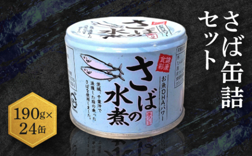 さば缶詰 水煮 190g 24缶 セット 国産 鯖 サバ 缶詰 非常食 長期保存 備蓄 魚介類 常温 常温保存
 112045 - 茨城県大洗町