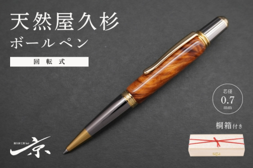 天然屋久杉回転式ボールペン(0.7mm)1本〈 ペン 文具 工芸品 文房具 木軸 木製 高級 雑貨 ギフト 贈答 プレゼント 記念〉 1120485 - 京都府宇治田原町