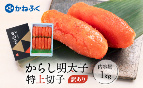 ☆TVで紹介されました☆ かねふく 明太子 訳あり 1kg 特上 切れ子 切子 めんたいこ 魚介類 めんたいパーク わけあり 規格外 不揃い 傷 家庭用 112056 - 茨城県大洗町
