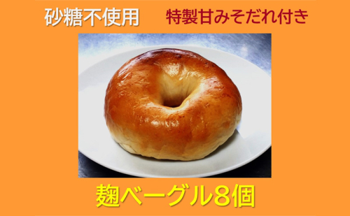 “砂糖不使用” 麹ベーグル８個と特製甘みそだれ６０ｇ１個 お菓子 焼菓子 チョコレート  1120634 - 奈良県王寺町