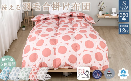 【５色展開】洗える羽毛合い掛け布団シングルダウン90％350dp北欧デザイン羽毛1.2kg洗濯可羽毛布団 寝具  1120640 - 奈良県王寺町