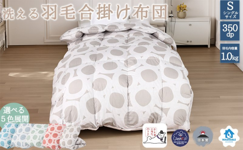 【５色展開】洗える羽毛合い掛け布団シングルダウン90％350dp北欧デザイン羽毛1.0kg洗濯可羽毛布団 寝具  1120650 - 奈良県王寺町