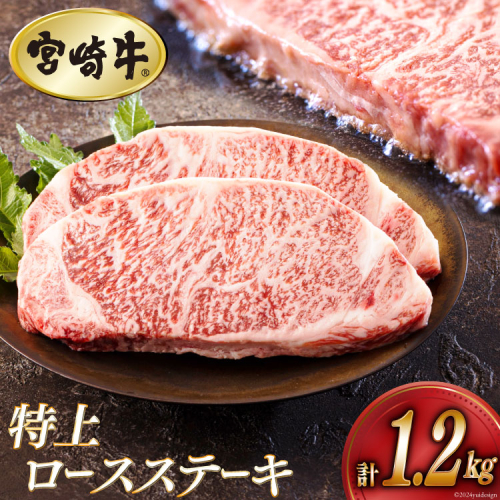 牛肉 ステーキ 宮崎牛 特上 ロースステーキ 300g ×4p 計 1.2kg [アグリ産業匠泰 宮崎県 美郷町 31be0054] 肉 牛 冷凍 小分け A4 A5 黒毛和牛 焼肉 バーベキュー 霜降り にく 1120829 - 宮崎県美郷町